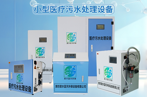 小型医疗污水处置设备