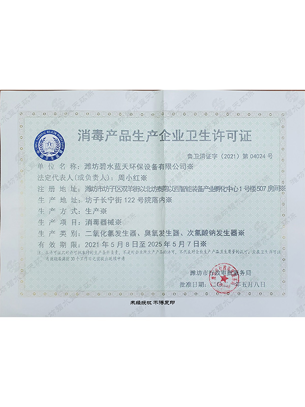 消毒产品出产企业卫生许可证