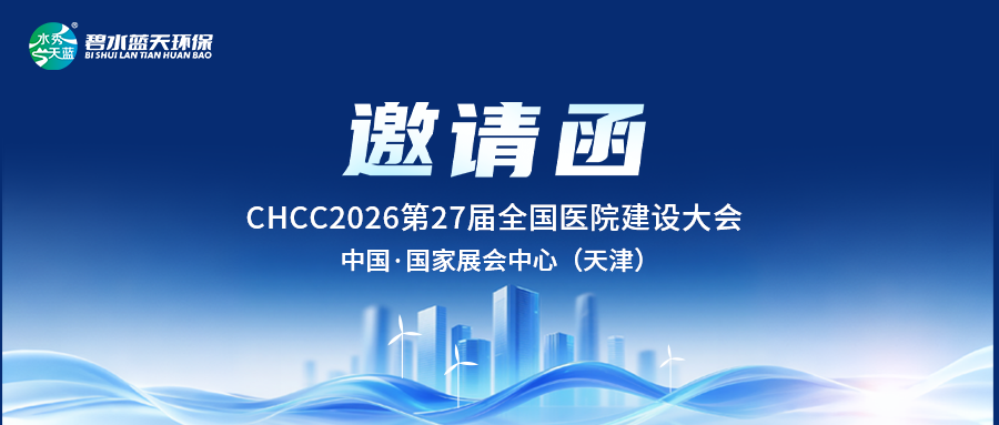 WG电子官网环保邀您参与CHCC2026第27届全国医院建设大会